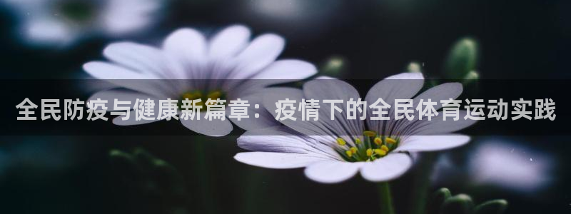 看球体育吧：全民防疫与健康新篇章：疫情下的全民体育运动实践