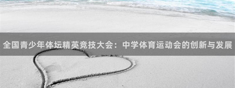 看球体育高清直播在线观看：全国青少年体坛精英竞技大会：中学体育运动会的创新与发展