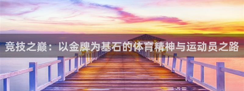 看球体育：竞技之巅：以金牌为基石的体育精神与运动员之路