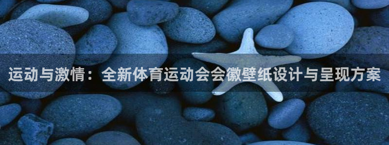 看球体育APP官方免费下载：运动与激情：全新体育运动会会徽壁纸设计与呈现方案