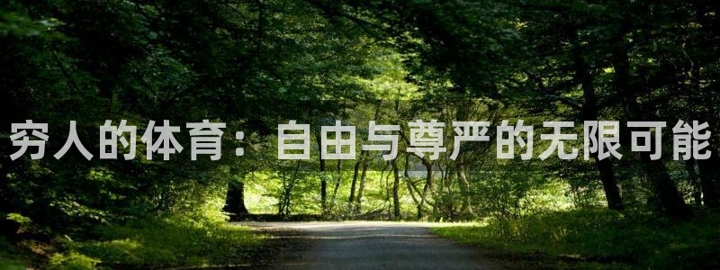 看球体育通直播app下载：穷人的体育：自由与尊严的无限可能