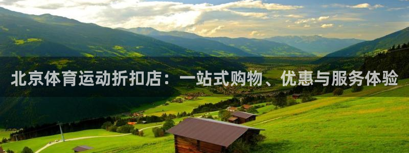 看球体育广西速伟：北京体育运动折扣店：一站式购物、优惠与服务体验