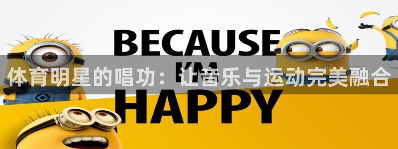 看球体育平台：体育明星的唱功：让音乐与运动完美融合