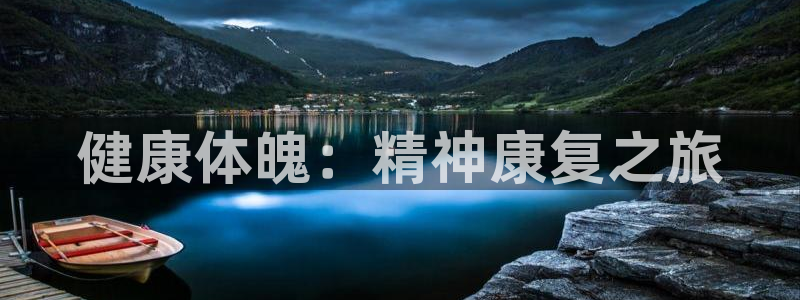 看球体育直播app官网免费：健康体魄：精神康复之旅